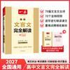 一本.高中文言文完全解读:全一册:必修 选择性必修 商品缩略图0