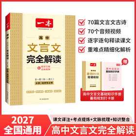 一本.高中文言文完全解读:全一册:必修 选择性必修