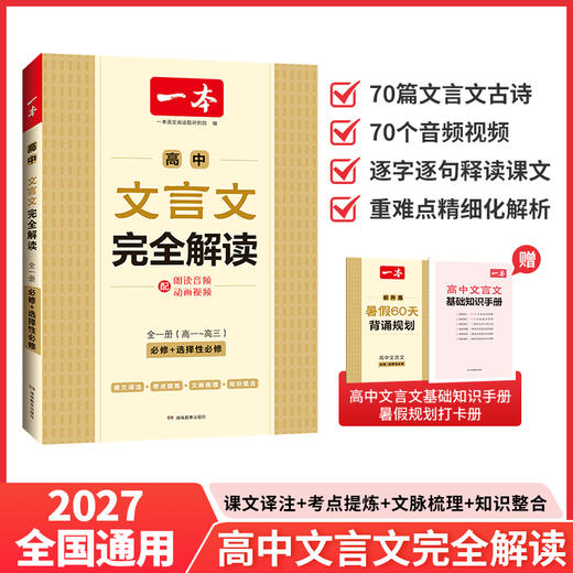 一本.高中文言文完全解读:全一册:必修 选择性必修 商品图0