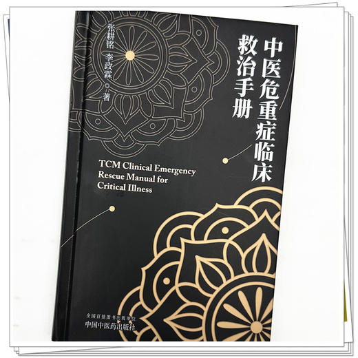 中医危重症临床救治手册 张耕铭 李政霖 著 中国中医药出版社 商品图3