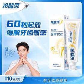 冷酸灵110g医研抗敏牙膏