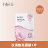 【积分直接兑】半亩花田玫瑰焕亮面膜1片（非产品质量问题无法退换 介意勿拍) 商品缩略图0