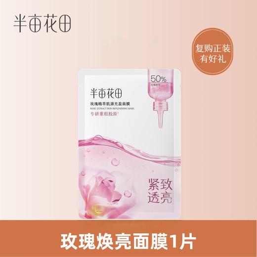 【积分直接兑】半亩花田玫瑰焕亮面膜1片（非产品质量问题无法退换 介意勿拍) 商品图0