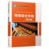 网络综合布线(第三版) 商品缩略图0