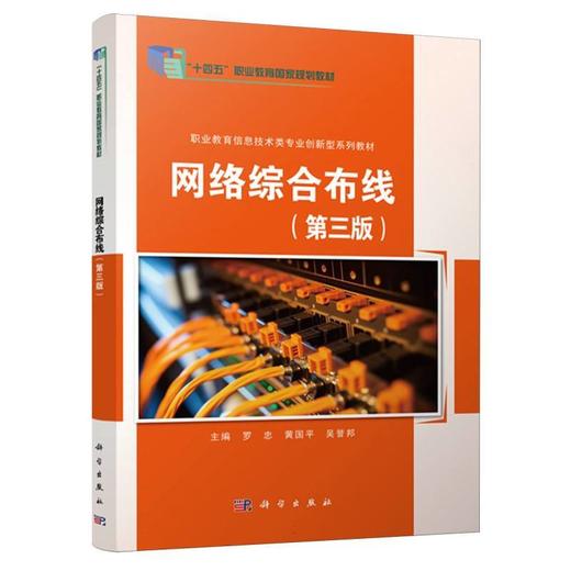 网络综合布线(第三版) 商品图0