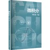 微积分（第3版）下册（普通高等学校应用型教材·数学） 商品缩略图0
