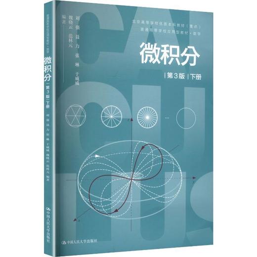 微积分（第3版）下册（普通高等学校应用型教材·数学） 商品图0