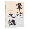 章法九讲:书法布局的艺术 商品缩略图0
