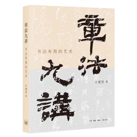 章法九讲:书法布局的艺术