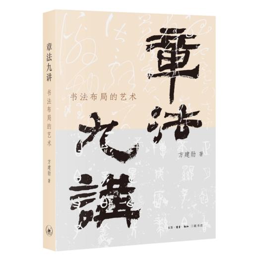 章法九讲:书法布局的艺术 商品图0