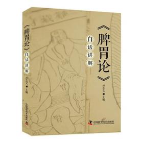 <脾胃论>白话讲解