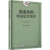 英语本科毕业论文写作 商品缩略图0