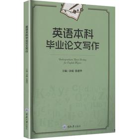 英语本科毕业论文写作
