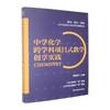 中学化学跨学科项目式教学创享实践 商品缩略图0