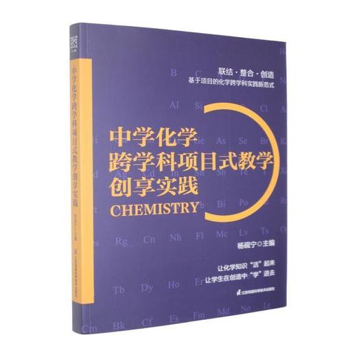 中学化学跨学科项目式教学创享实践 商品图0