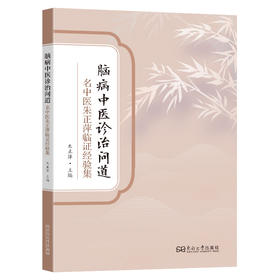 脑病中医诊治问道:名中医朱正萍临证经验集
