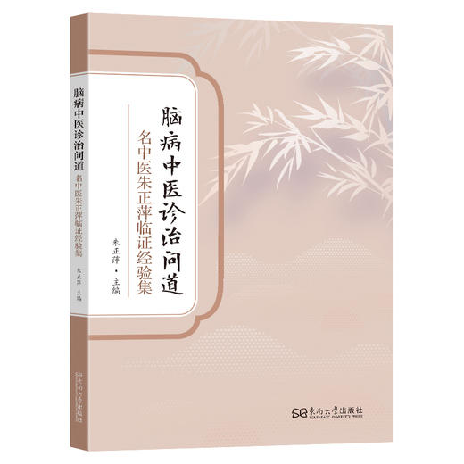 脑病中医诊治问道:名中医朱正萍临证经验集 商品图0