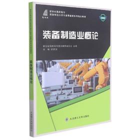 装备制造业概论(微课版)
