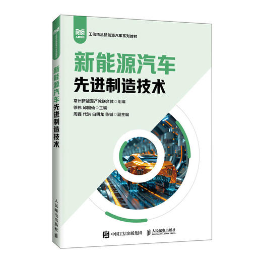 新能源汽车先进制造技术 商品图0