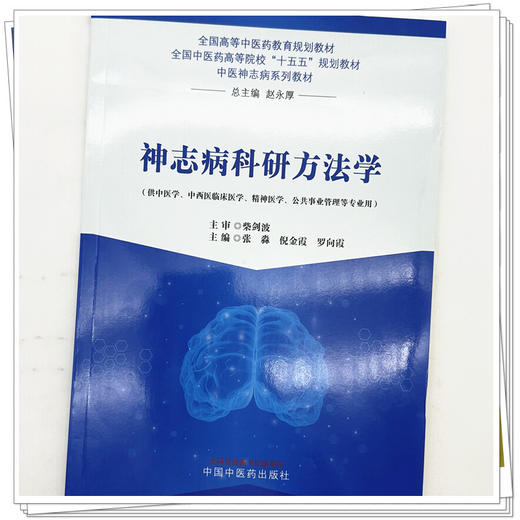 神志病科研方法学 张淼 倪金霞 罗向霞 主编 全国高等中医药教育规划教材 十五五规划教材 中医神志病系列教材 中国中医药出版社 商品图4