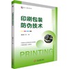 印刷包装防伪技术 商品缩略图0