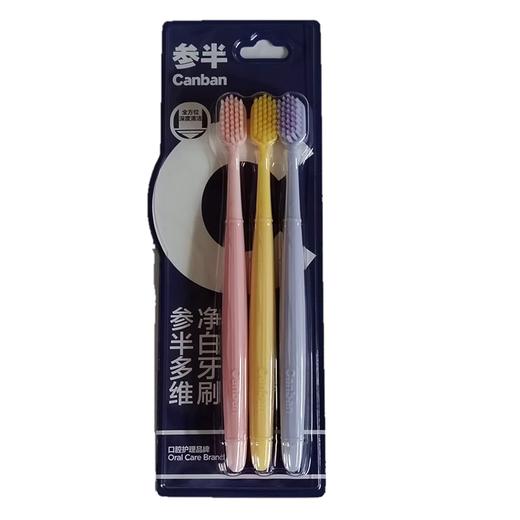 参半多维净白3支装牙刷 商品图0