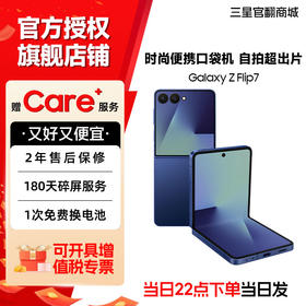 【七夕特惠!】Samsung/三星 Galaxy Z Flip7 SM-F7660 标准版 折叠屏 明星同款