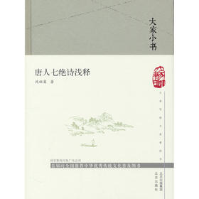 唐人七绝诗浅释