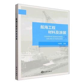 船海工程材料及涂装