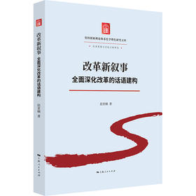 改革新叙事:全面深化改革的话语建构
