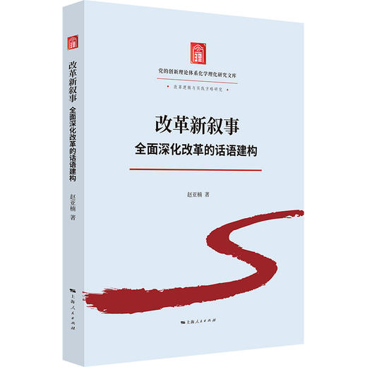 改革新叙事:全面深化改革的话语建构 商品图0