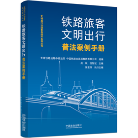 铁路旅客文明出行普法案例手册
