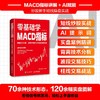 零基础学MACD指标:背离技术分析.波段交易技巧与短线操盘实战 商品缩略图0
