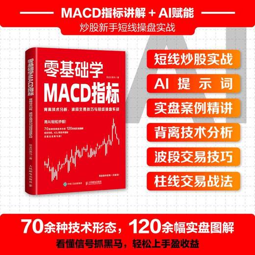 零基础学MACD指标:背离技术分析.波段交易技巧与短线操盘实战 商品图0