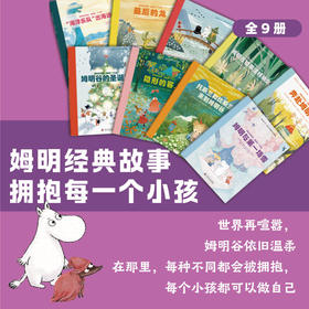 姆明经典故事.拥抱每一个小孩(全9册)