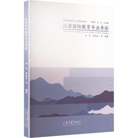 汉语国际教育专业导论