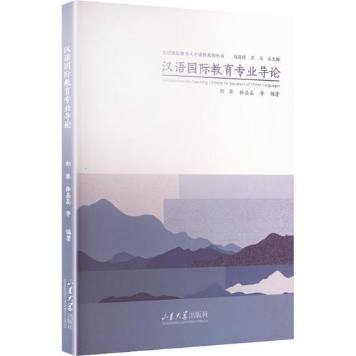 汉语国际教育专业导论 商品图0