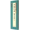 墨点字帖.颜勤礼碑集字吉语 商品缩略图0