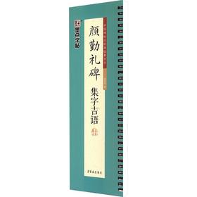 墨点字帖.颜勤礼碑集字吉语