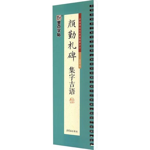墨点字帖.颜勤礼碑集字吉语 商品图0