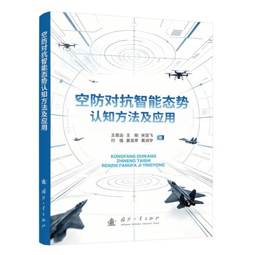 空防对抗智能态势认知方法及应用 商品图1