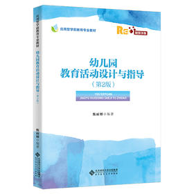 幼儿园教育活动设计与指导（第2版） 9787303262595 甄丽娜 等/编著 应用型学前教育专业教材 北京师范大学出版社 正版