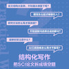 SCI论文写作实战:AI辅助结构化写作 商品缩略图1