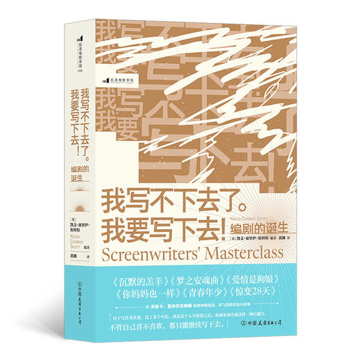 我写不下去了。我要写下去！：编剧的诞生 商品图0