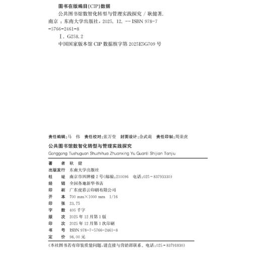 公共图书馆数智化转型与管理实践探究 商品图1