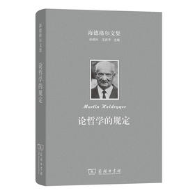 海德格尔文集：论哲学的规定