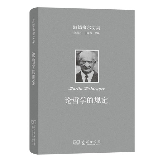海德格尔文集：论哲学的规定 商品图0