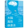中信出版 | 大脑高效休息法：D级高手都在练习“无所事事” 商品缩略图1