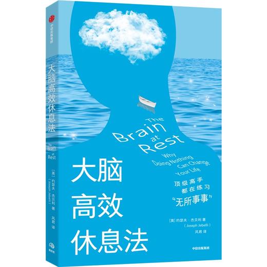 中信出版 | 大脑高效休息法：D级高手都在练习“无所事事” 商品图1