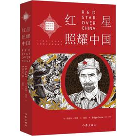红星照耀中国